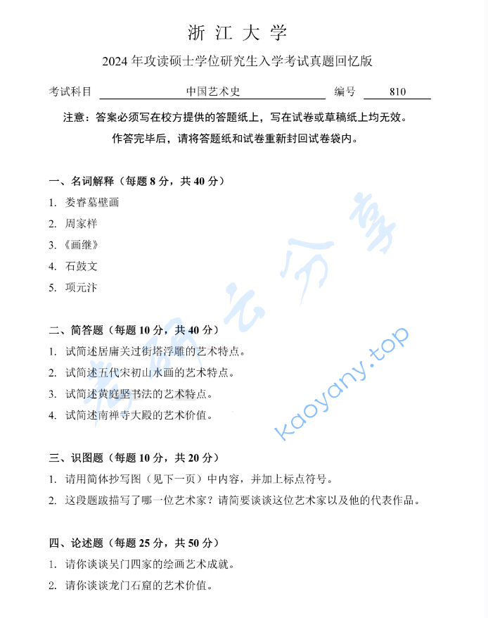 2024年浙江大学810中国艺术史考研真题
