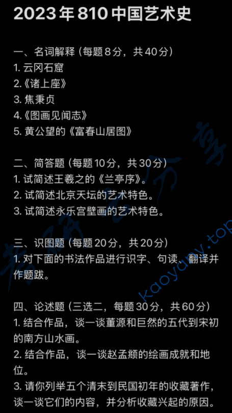 2023年浙江大学810中国艺术史考研真题