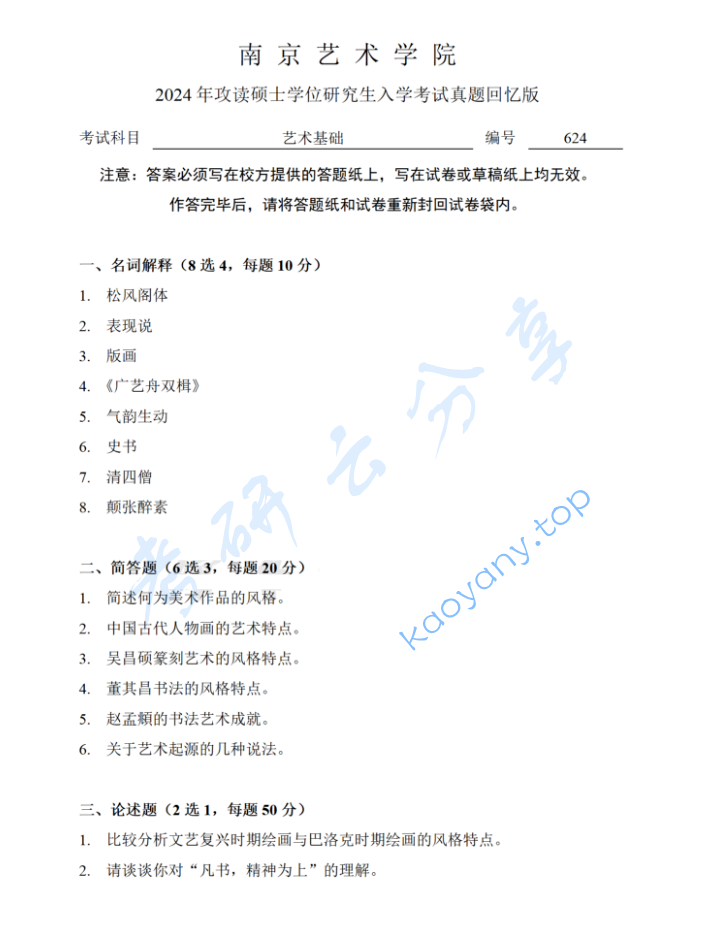 2024年南京艺术学院624艺术基础考研真题