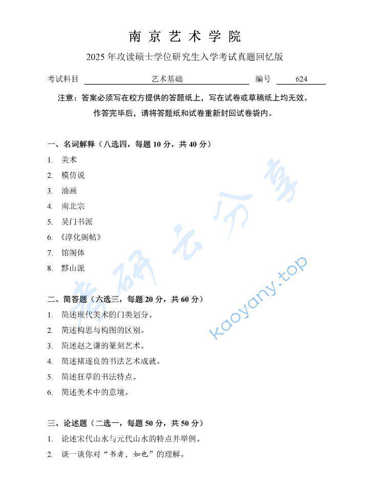 2025年南京艺术学院624艺术基础考研真题