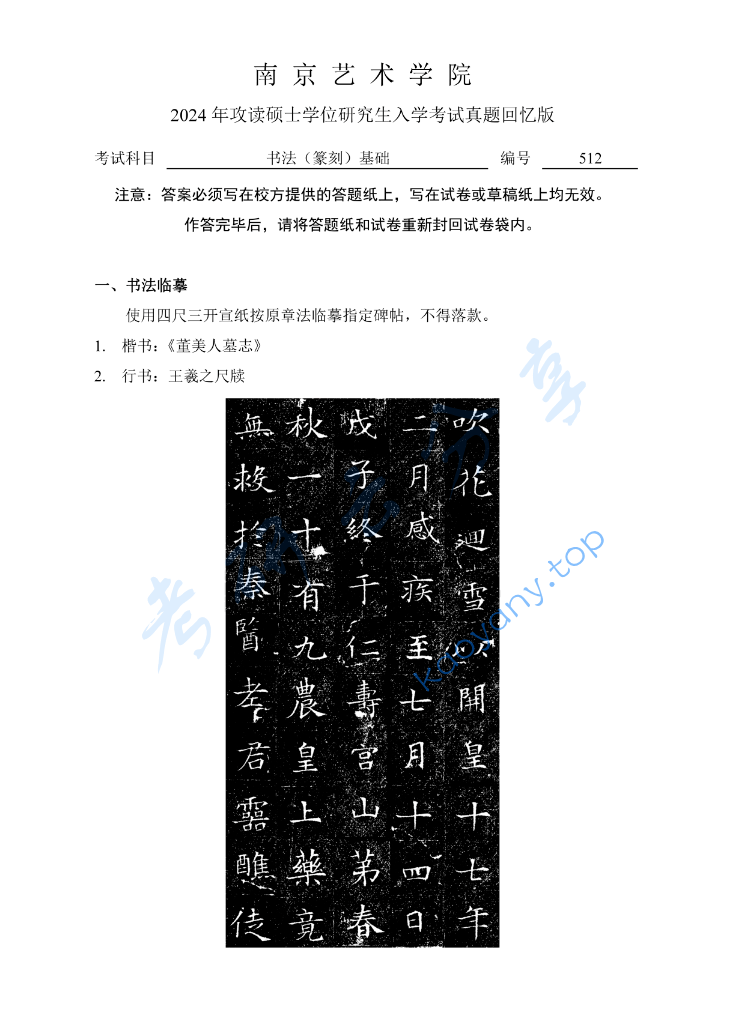 2024年南京艺术学院512书法（篆刻）基础​考研真题