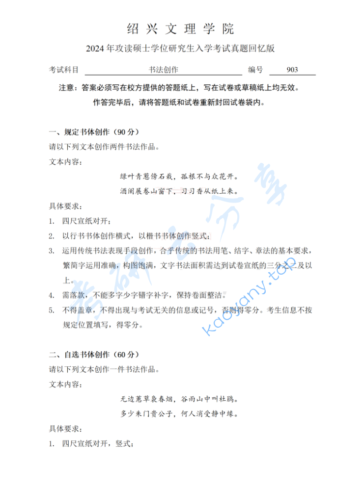 2024年绍兴文理学院903书法创作考研真题