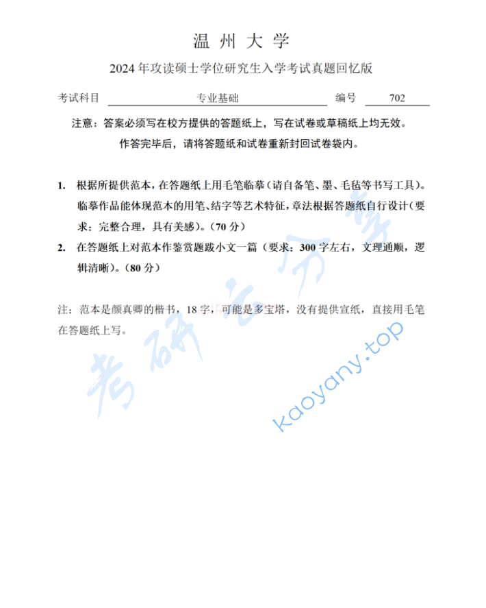 2024年温州大学702专业基础考研真题