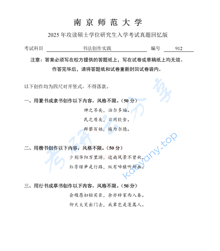 2025年南京师范大学912书法创作实践考研真题