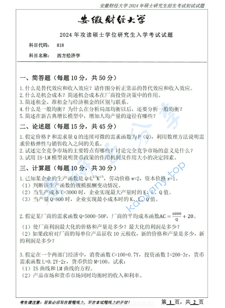 2024年安徽财经大学811西方经济学考研真题