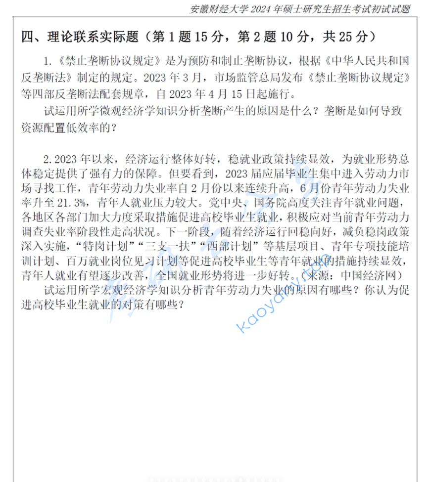 2024年安徽财经大学811西方经济学考研真题,image.png,安徽财经大学西方经济学,安徽财经大学,西方经济学,第2张