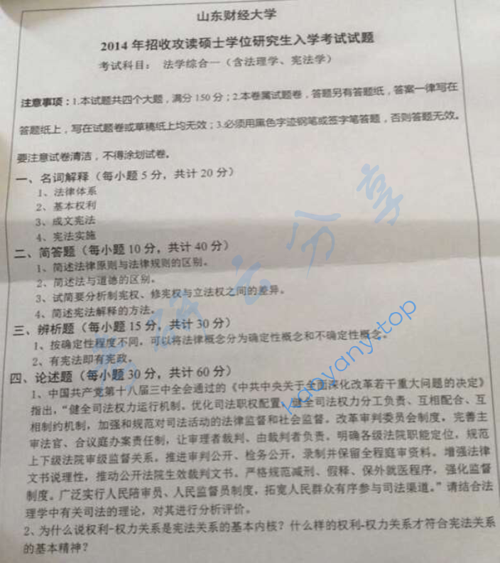 2014年山东财经大学711法学综合一(法理学、民法学)考研真题