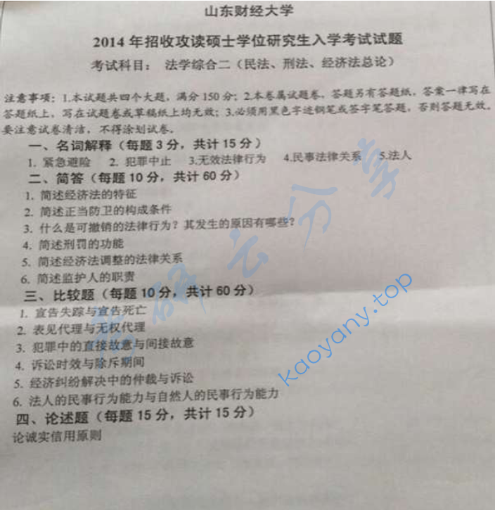 2014年山东财经大学803法学综合二（刑法学、经济法学）考研真题