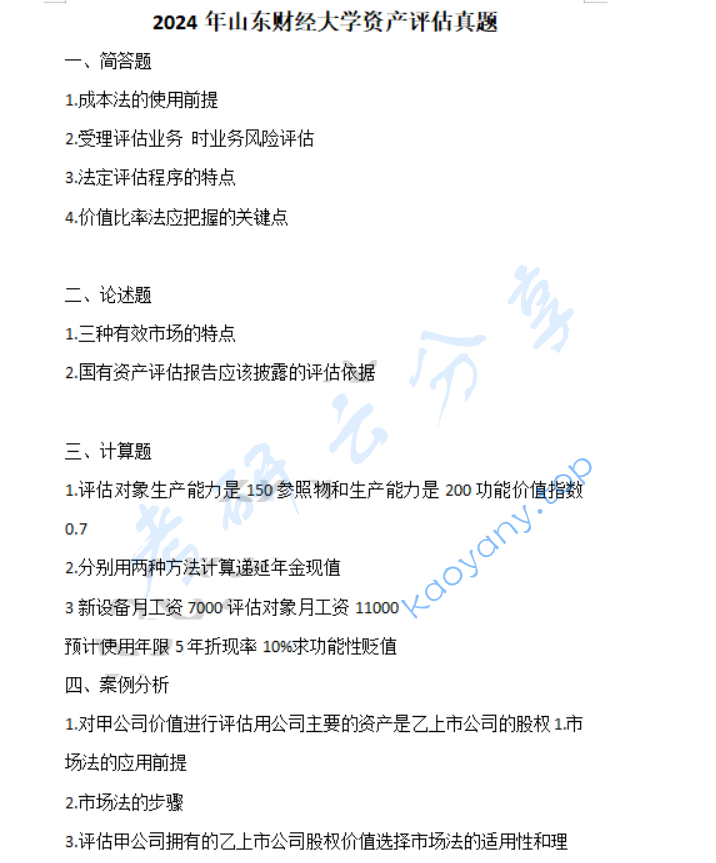 2024年山东财经大学436资产评估专业基础考研真题