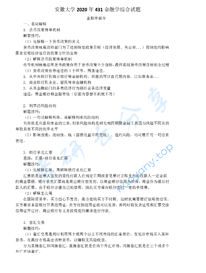 2020年山东财经大学431金融学综合考研真题