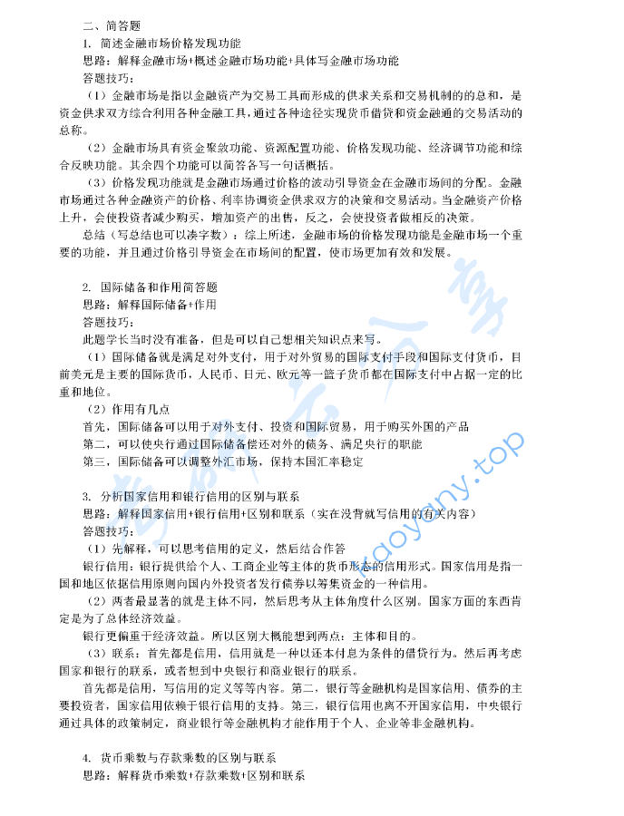 2020年山东财经大学431金融学综合考研真题,image.png,山东财经大学金融学综合,山东财经大学,金融学综合,第2张