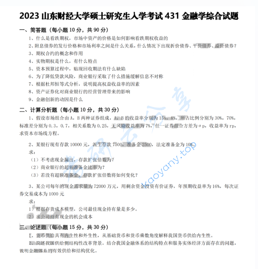 2023年山东财经大学431金融学综合考研真题