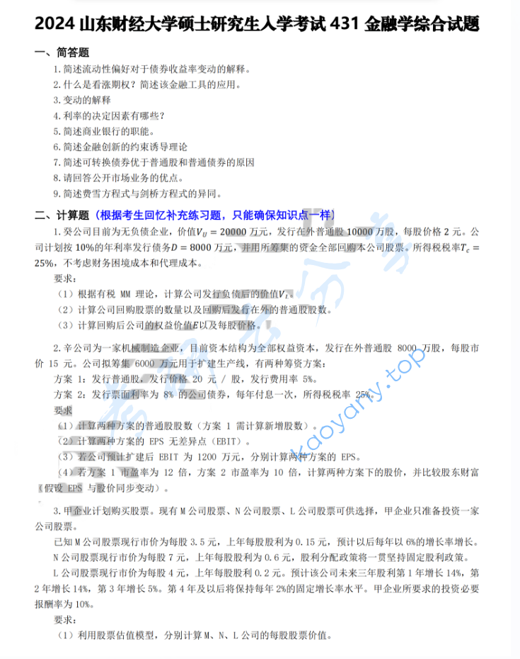 2024年山东财经大学431金融学综合考研真题