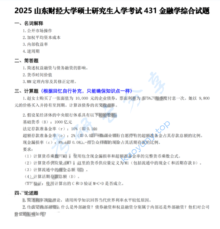 2025年山东财经大学431金融学综合考研真题