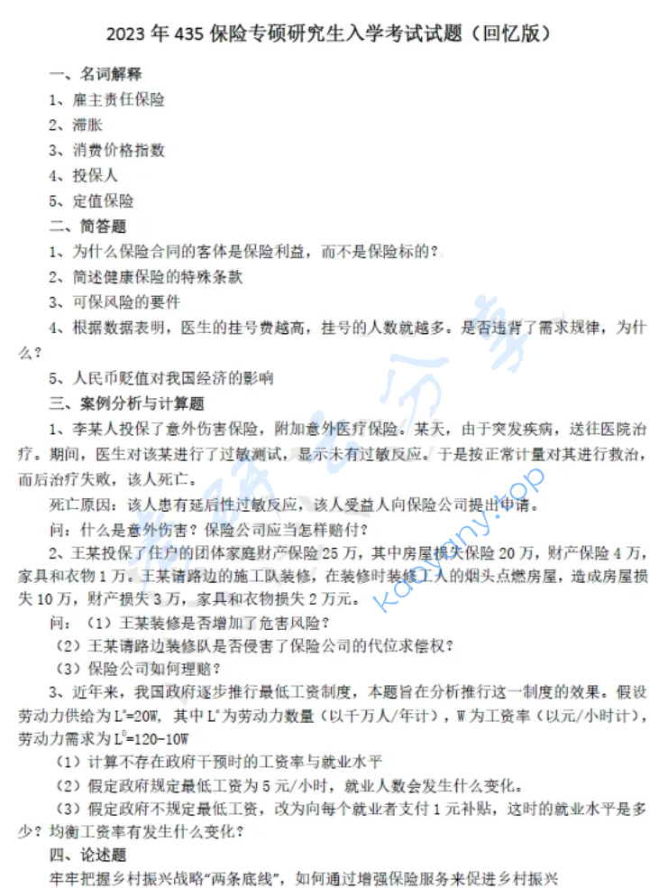2023年山东财经大学435保险专业基础考研真题