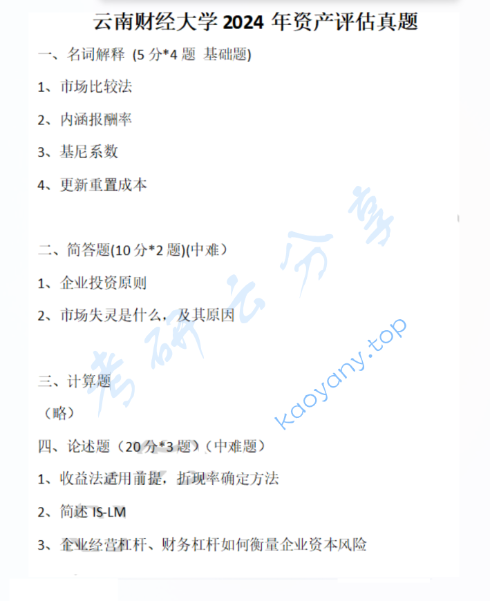 2024年云南财经大学436资产评估专业基础考研真题