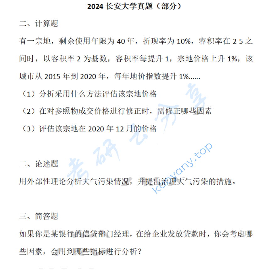 2024年长安大学436资产评估专业基础考研真题