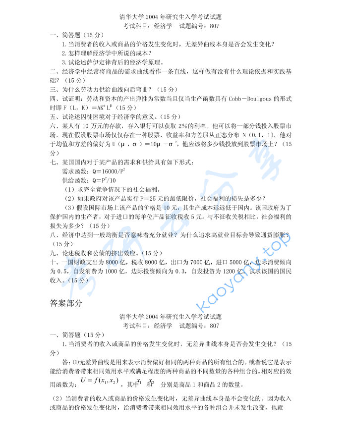 2004年清华大学807经济学考研真题及答案