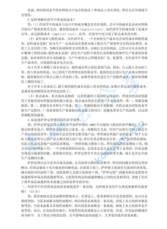 2004年清华大学807经济学考研真题及答案,image.png,清华大学经济学,清华大学,经济学,第2张