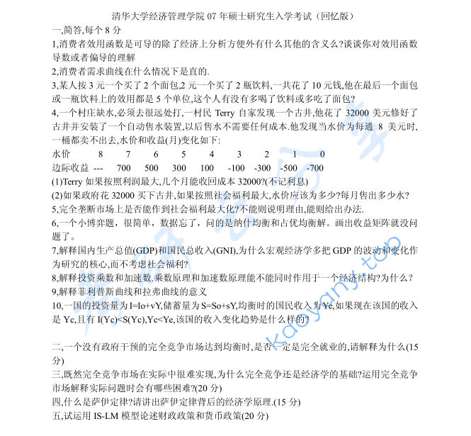 2007年清华大学845经济学考研真题