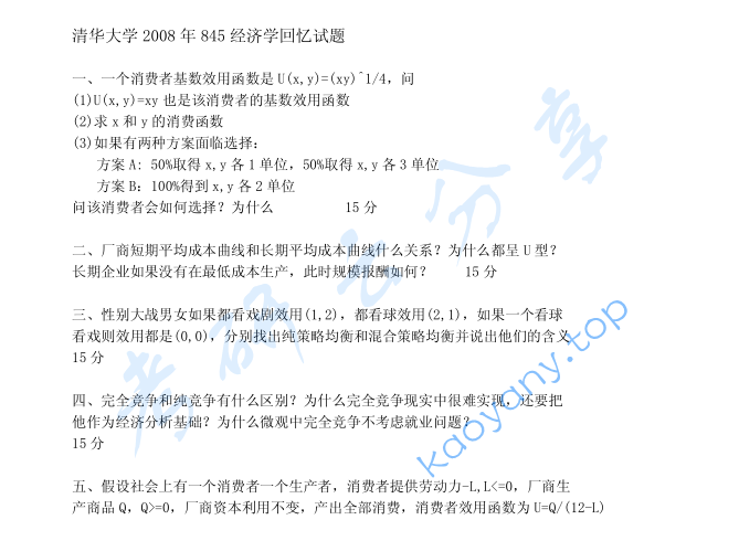 2008年清华大学845经济学考研真题