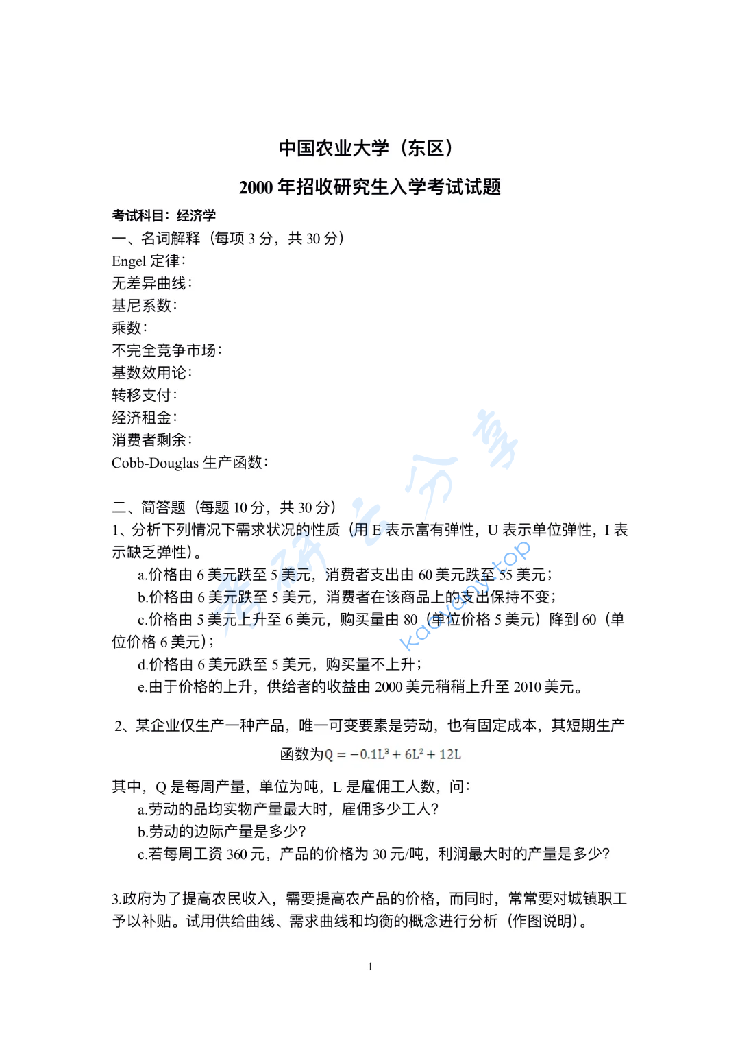 2000年中国农业大学813经济学（含宏观、微观经济学）考研真题