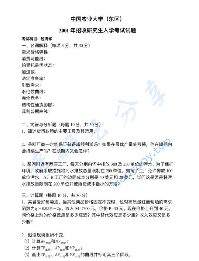 2001年中国农业大学813经济学（含宏观、微观经济学）考研真题