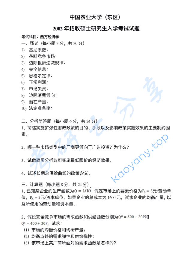 2002年中国农业大学813经济学（含宏观、微观经济学）考研真题
