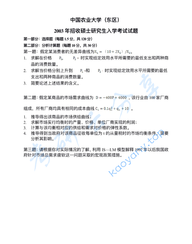2003年中国农业大学813经济学（含宏观、微观经济学）考研真题