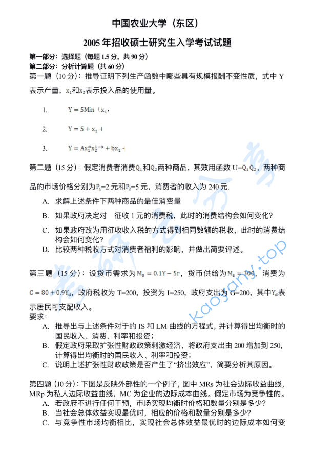 2005年中国农业大学813经济学（含宏观、微观经济学）考研真题