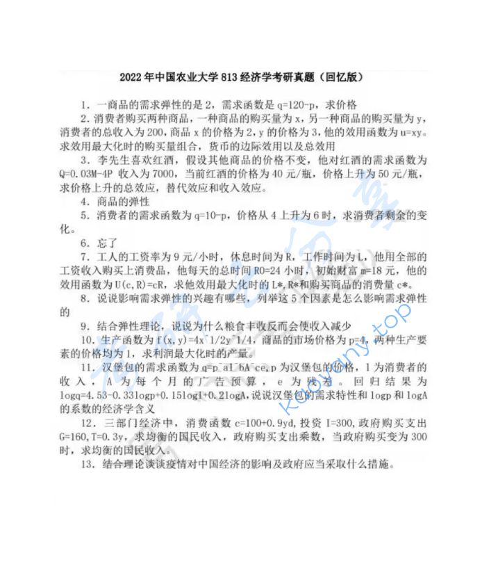 2022年中国农业大学813经济学（含宏观、微观经济学）考研真题
