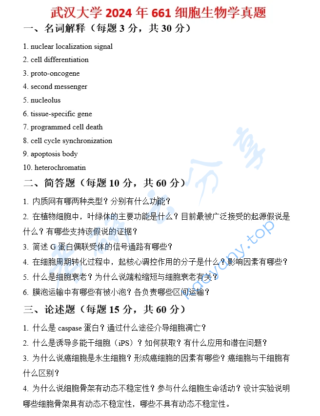 2024年武汉大学661细胞生物学考研真题