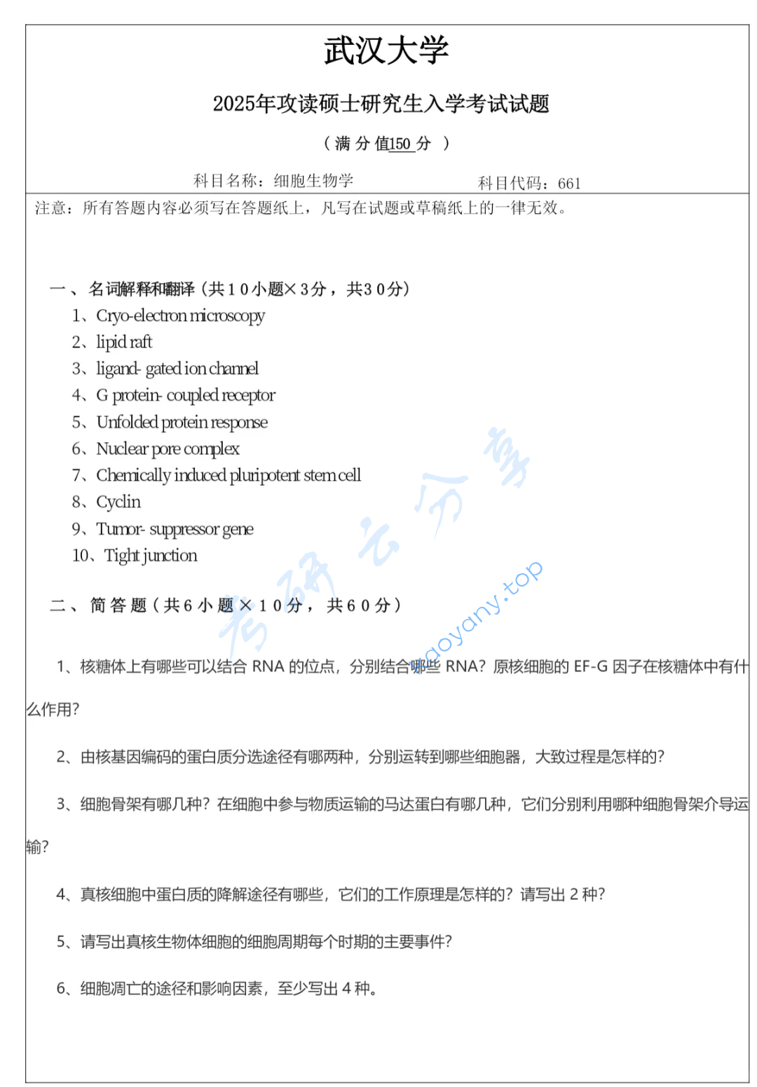 2025年武汉大学661细胞生物学考研真题