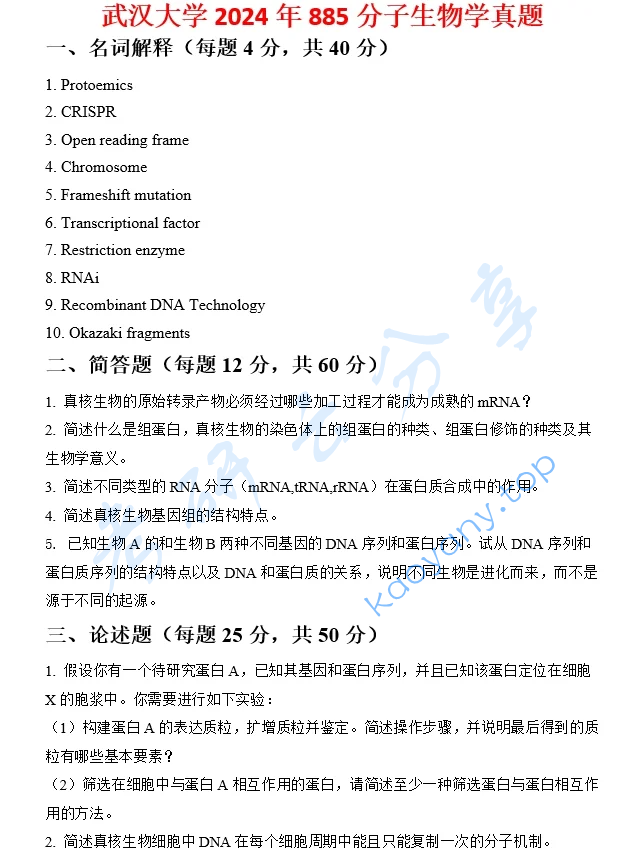 2024年武汉大学885分子生物学考研真题