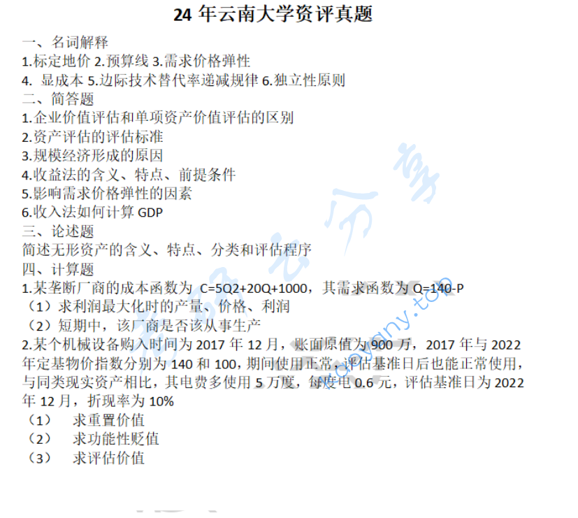 2024年云南大学436资产评估专业基础考研真题