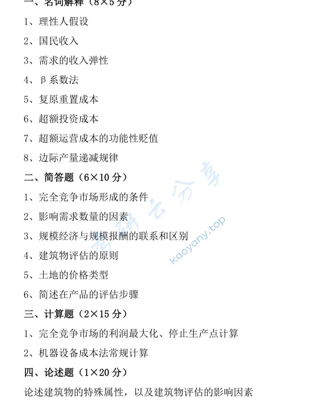 2025年云南大学436资产评估专业基础考研真题