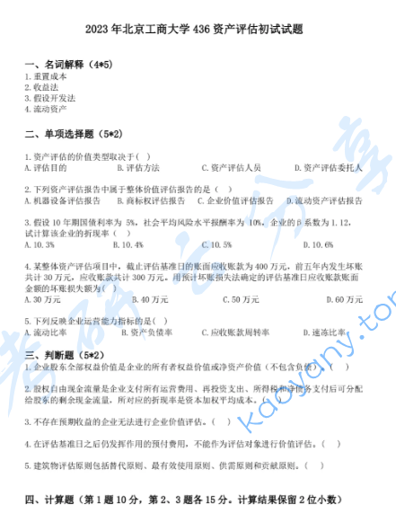 2023年北京工商大学436资产评估专业基础考研真题