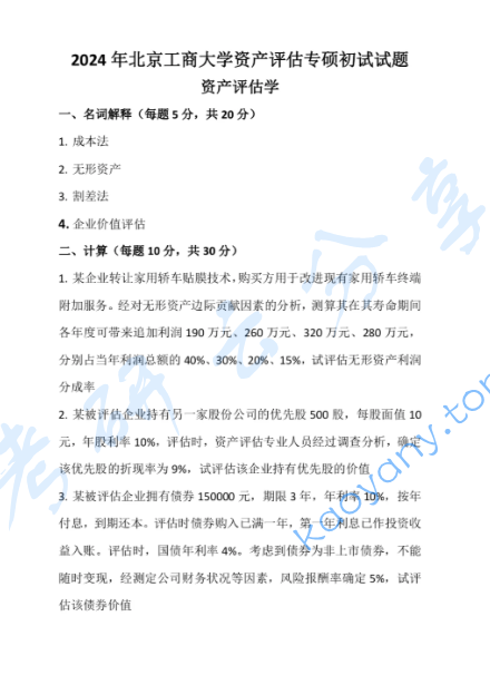 2024年北京工商大学436资产评估专业基础考研真题
