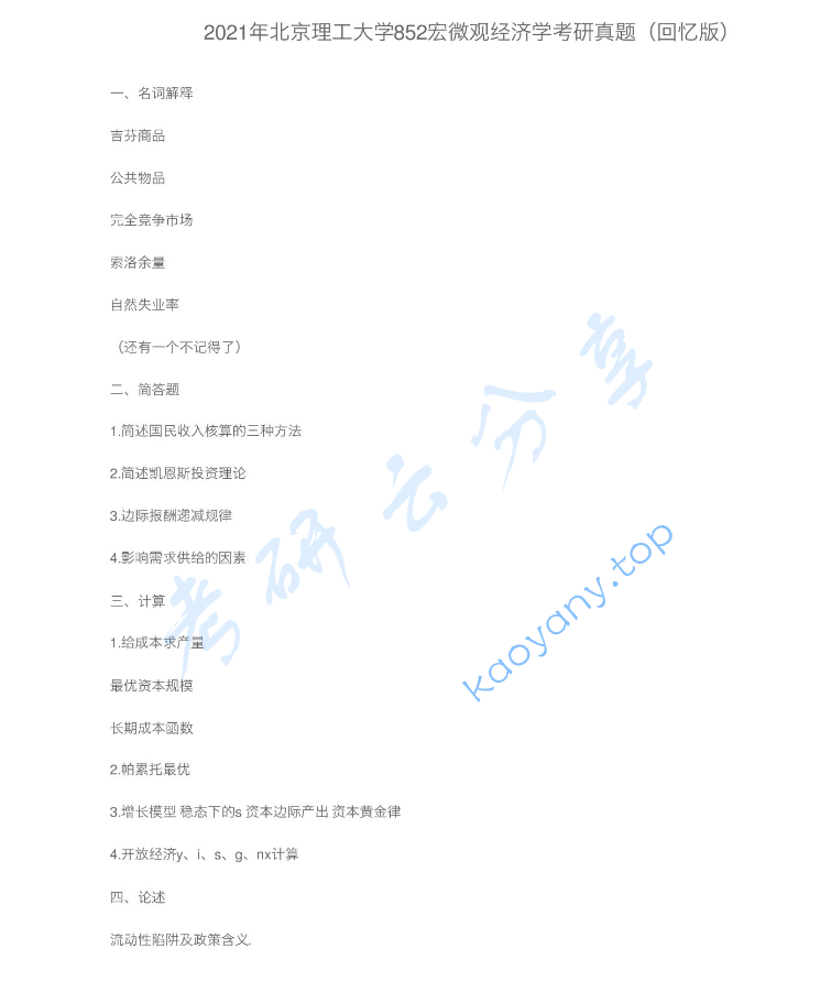 2021年北京理工大学852应用经济学考研真题