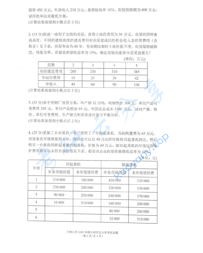 2020年三峡大学813工程经济学考研真题（缺页）,image.png,三峡大学工程经济学,三峡大学,工程经济学,第3张