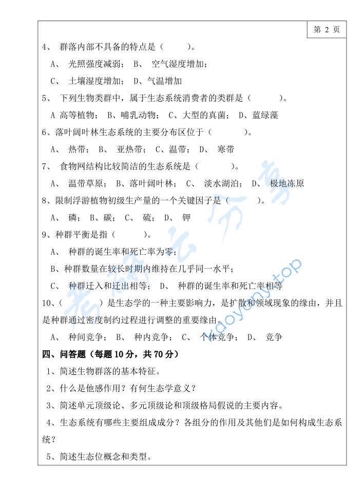 2024年三峡大学865普通生态学考研真题,image.png,三峡大学普通生态学,三峡大学,普通生态学,第2张