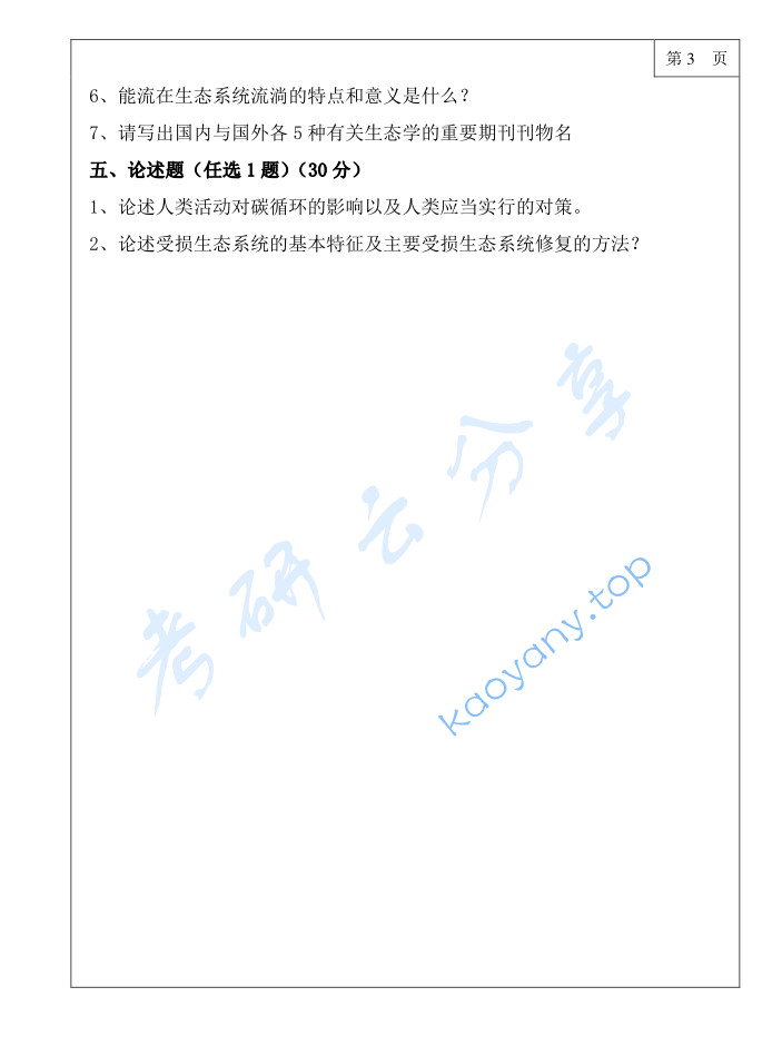 2024年三峡大学865普通生态学考研真题,image.png,三峡大学普通生态学,三峡大学,普通生态学,第3张