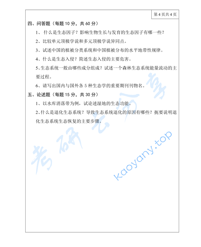 2012年三峡大学生态学考研真题,image.png,三峡大学生态学,三峡大学,生态学,第4张
