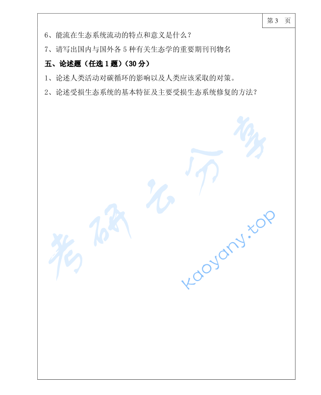 2014年三峡大学865普通生态学考研真题,image.png,三峡大学普通生态学,三峡大学,普通生态学,第3张