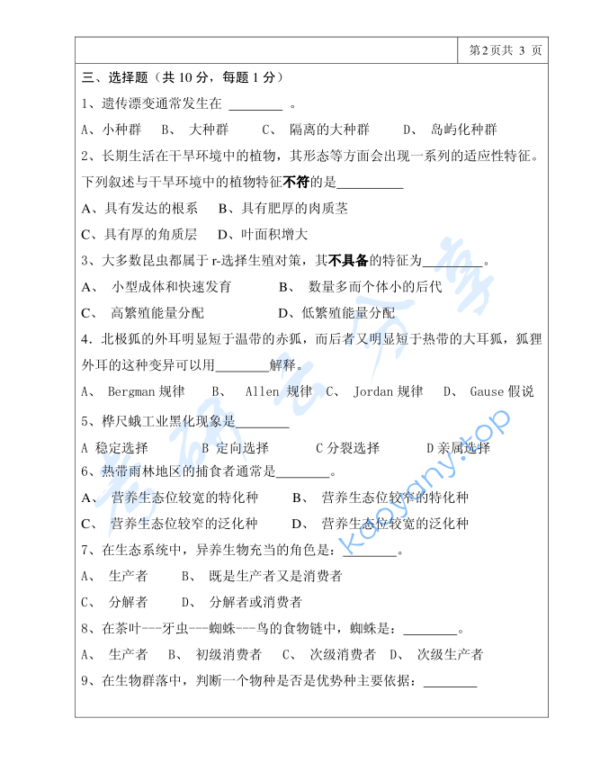 2015年三峡大学865普通生态学考研真题,image.png,三峡大学普通生态学,三峡大学,普通生态学,第2张
