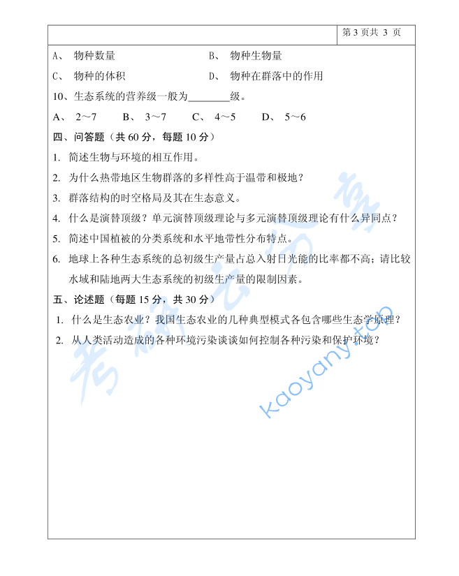 2015年三峡大学865普通生态学考研真题,image.png,三峡大学普通生态学,三峡大学,普通生态学,第3张