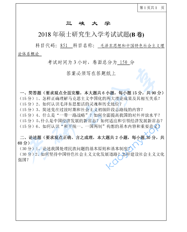 2018年三峡大学851毛泽东思想和中国特色社会主义理论体系概论考研真题