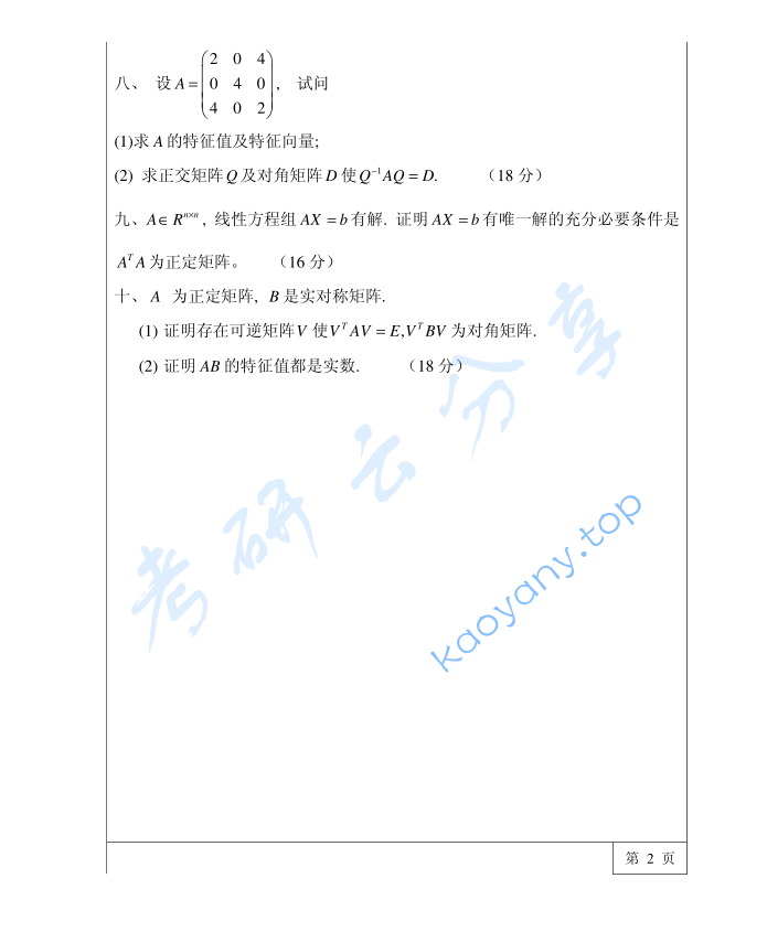 2006年三峡大学871高等代数考研真题,image.png,三峡大学高等代数,三峡大学,高等代数,第2张