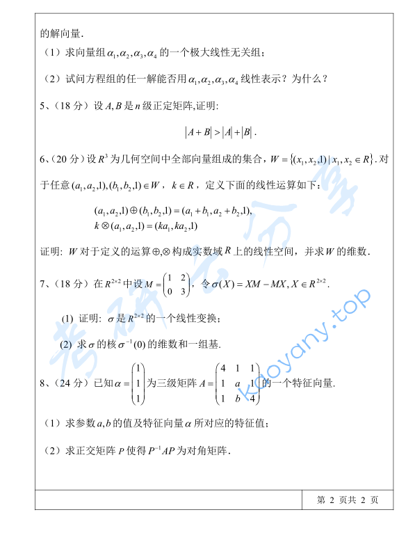 2016年三峡大学871高等代数考研真题,image.png,三峡大学高等代数,三峡大学,高等代数,第2张