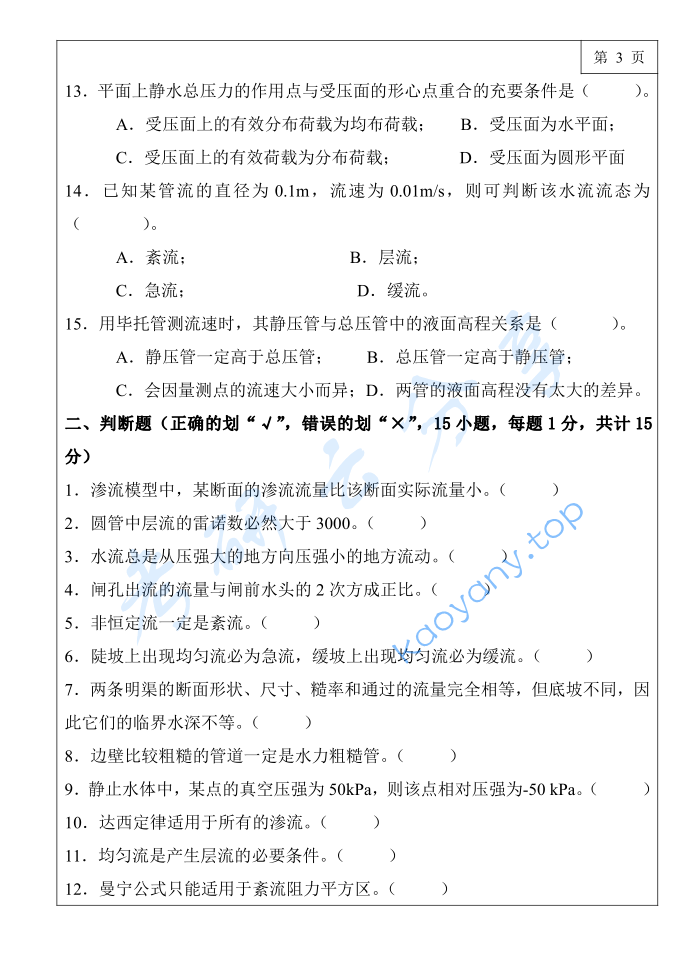 2017年三峡大学813水力学考研真题,image.png,三峡大学水力学,三峡大学,水力学,第3张